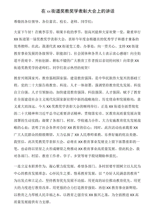 在XX街道奖教奖学表彰大会上的讲话.docx