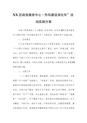 XX区政务服务中心“作风建设深化年”活动实施方案.docx