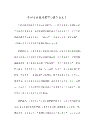 干部考察材料撰写心得体会发言.docx
