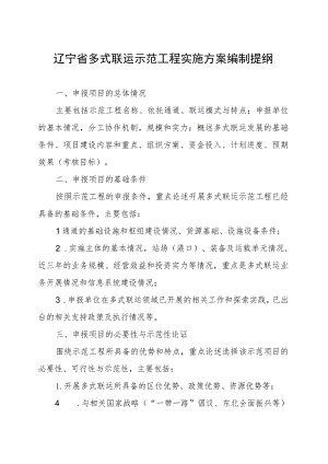 辽宁省多式联运示范工程实施方案、年度工作报告编制提纲、考核评分表.docx