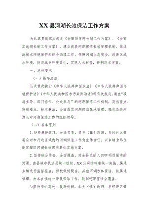 XX县河湖长效保洁工作方案.docx