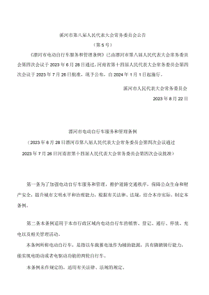 漯河市电动自行车服务和管理条例.docx