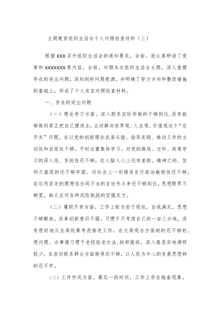 主题教育组织生活会个人 对照检查材料(三).docx_第1页