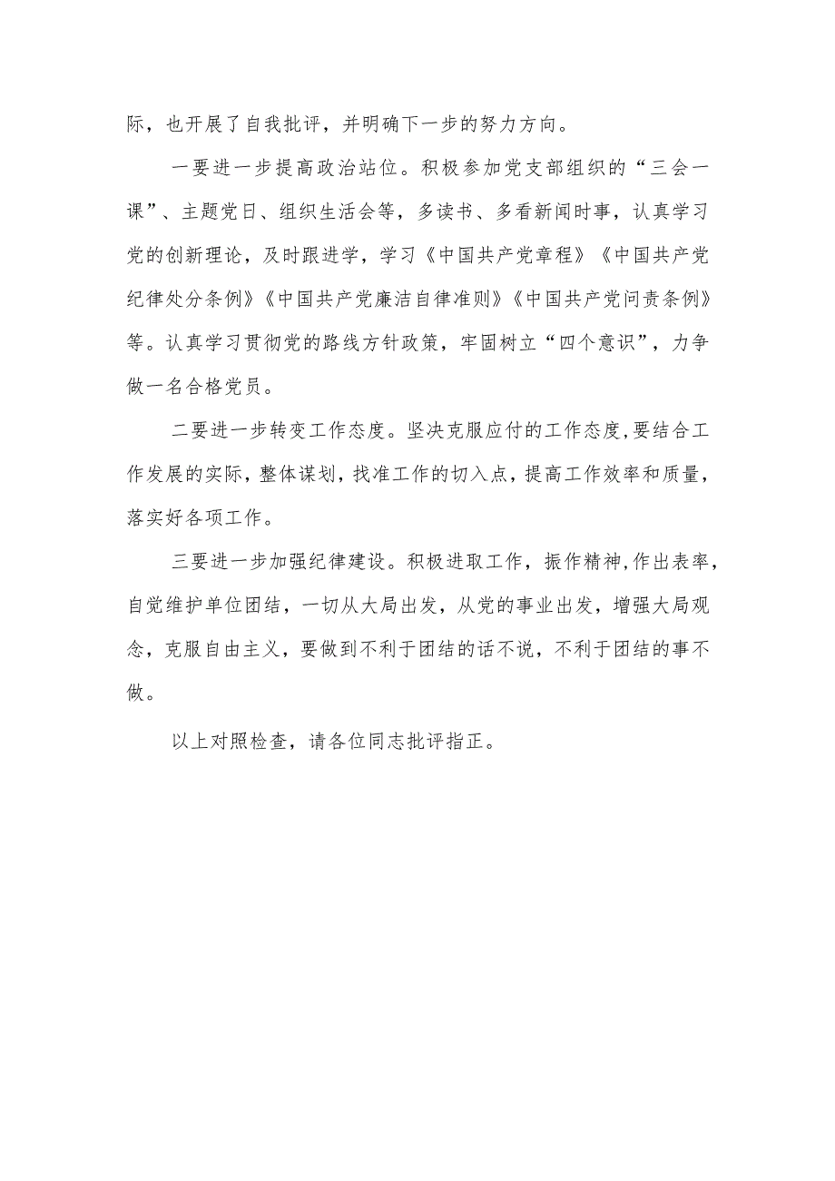主题教育组织生活会个人 对照检查材料(三).docx_第3页