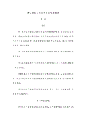 建设股份公司货币资金管理制度.docx