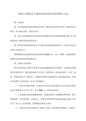 马鞍山市退役军人就业创业扶持资金管理暂行办法（2023年）.docx
