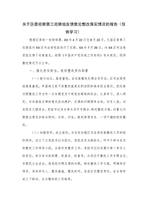 关于区委巡察第三巡察组反馈意见整改落实情况的报告.docx
