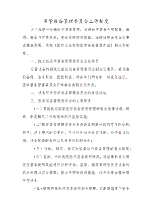 医学装备管理委员会工作制度.docx