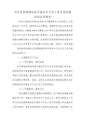 纠正医药购销和医疗服务中不正之风专项治理活动总结报告.docx