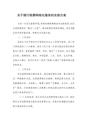 关于推行税费网格化服务的实施方案.docx