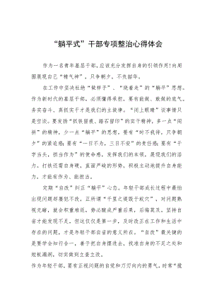 2023年乡镇党员干部关于“躺平式”干部专项整治的心得体会(四篇).docx