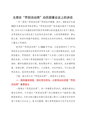 主席在“界别活动周”动员部署会议上的讲话.docx