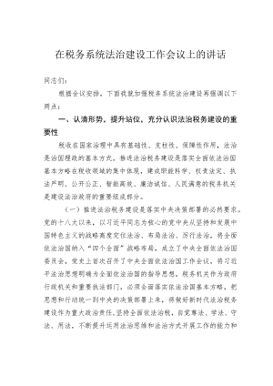 在税务系统法治建设工作会议上的讲话.docx