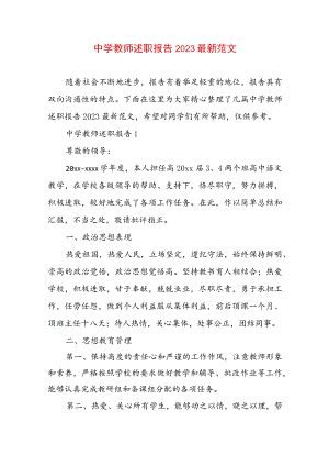 中学教师述职报告2023最新范文.docx