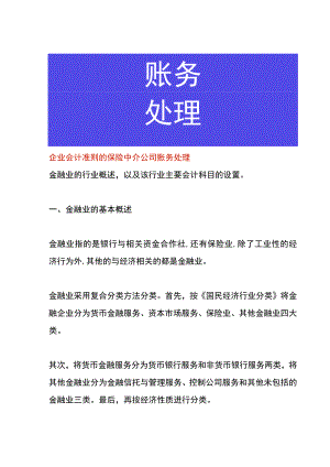企业会计准则的保险中介公司账务处理.docx