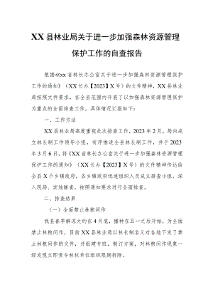 XX县林业局关于进一步加强森林资源管理保护工作的自查报告.docx