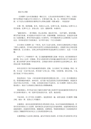 红楼梦读书心得体会感想锦集.docx