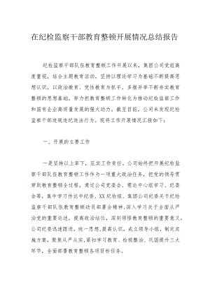 在纪检监察干部教育整顿开展情况总结报告.docx