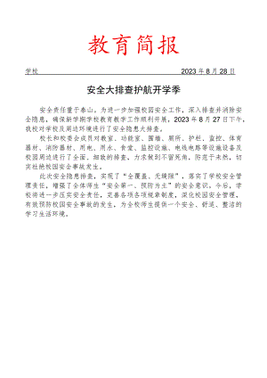 开展学期初安全隐患大排查工作简报.docx