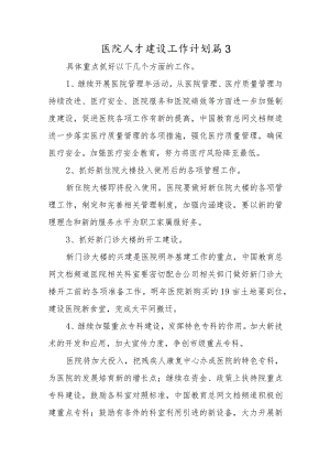 医院人才建设工作计划篇3.docx