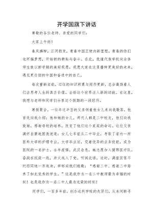 开学国旗下讲话.docx