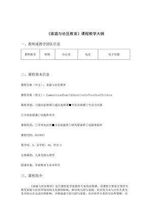 《家庭与社区教育》课程教学大纲.docx