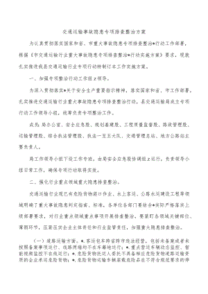 交通运输事故隐患专项排查整治方案.docx