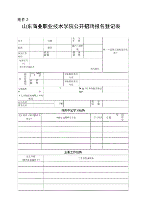 山东省教育厅直属事业单位招聘工作人员情况登记表.docx