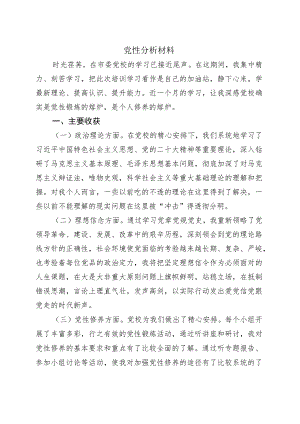 党性分析材料.docx