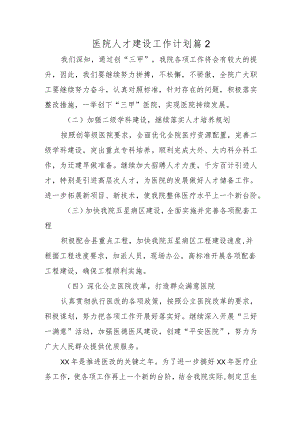 医院人才建设工作计划篇12.docx