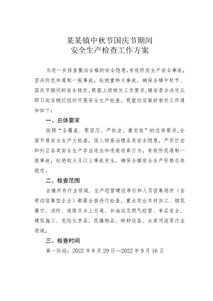某某镇中秋节国庆节期间安全生产检查工作方案.docx