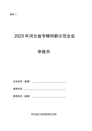 2023年河北省专精特新示范企业申报书、佐证材料清单.docx