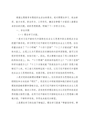 2023年主题教育专题组织生活会个人对照检查材料(党员干部).docx