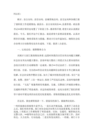 在2023年全县社会综合治理大行动汇报会上的讲话.docx