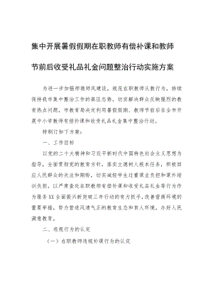 集中开展暑假假期在职教师有偿补课和教师节前后收受礼品礼金问题整治行动实施方案.docx