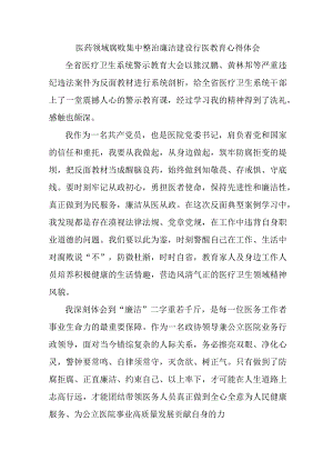 公立医院医生开展医药领域腐败集中整治廉洁建设行医教育心得体会 （合计4份）.docx