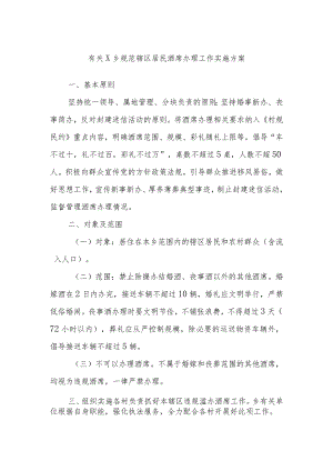 有关X乡规范辖区居民酒席办理工作实施方案.docx
