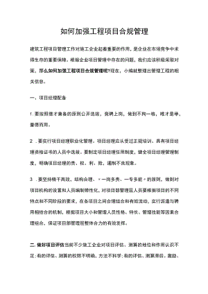 如何加强工程项目合规管理.docx