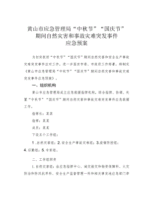 黄山市应急管理局“中秋节”“国庆节”期间自然灾害和事故灾难突发事件应急预案.docx