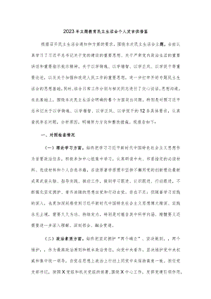 2023年主题教育民主生活会个人发言供借鉴.docx