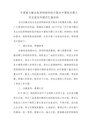 开展着力解决医药购销和医疗服务中腐败问题工作自查自纠情况汇报材料.docx