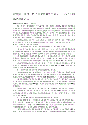 在党委（党组）2023年主题教育专题民主生活会上的总结表态讲话.docx