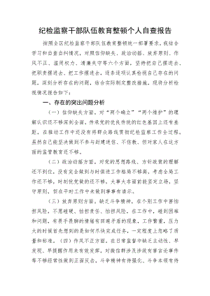 纪检监察干部队伍教育整顿个人自查报告.docx