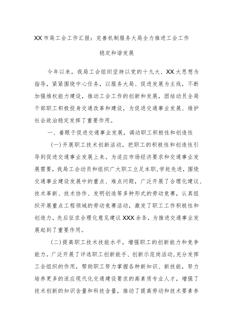 XX市局工会工作汇报:完善机制服务大局全力推进工会工作稳定和谐发展.docx_第1页