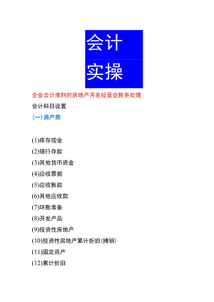 企业会计准则的房地产开发经营业账务处理.docx