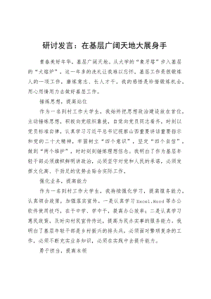研讨发言：在基层广阔天地大展身手.docx
