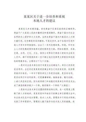 某某区关于进一步培养和重视本地人才的建议.docx
