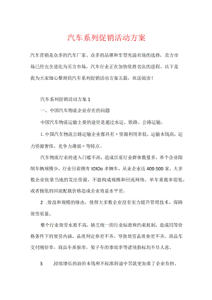 汽车系列促销活动方案.docx