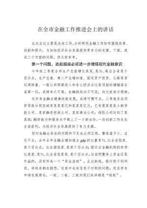 在全市金融工作推进会上的讲话.docx