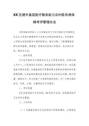 XX区提升基层医疗服务能力及村医待遇保障考评管理办法.docx